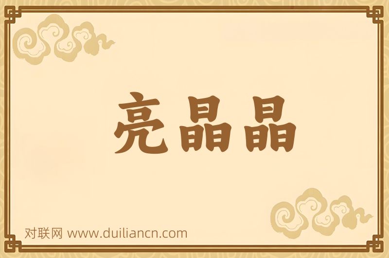 亮晶晶词语的意思