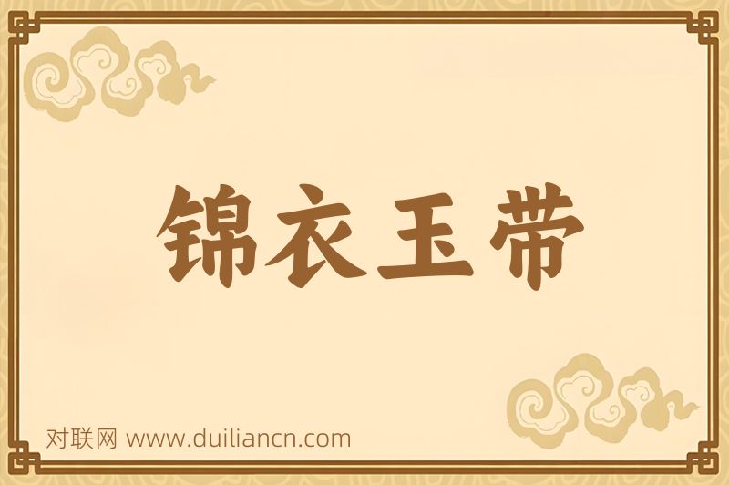 锦衣玉带词语的意思