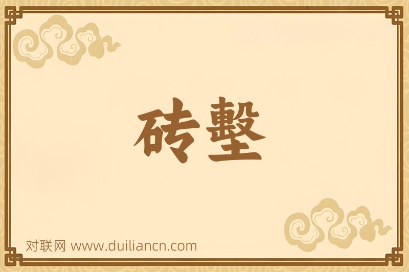 砖墼词语的意思