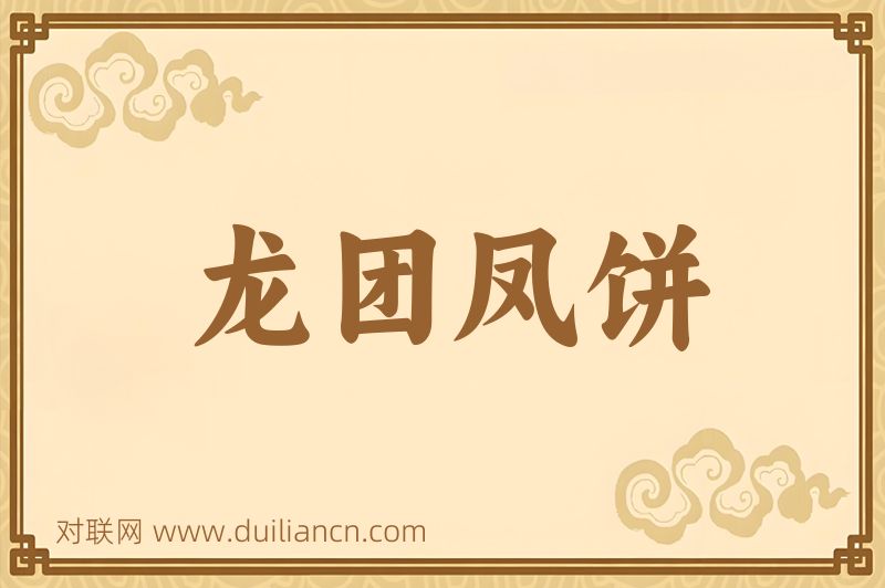 龙团凤饼词语的意思