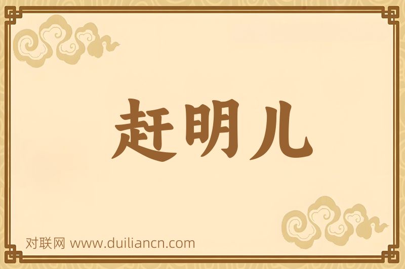 赶明儿词语的意思