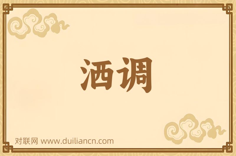 洒调词语的意思