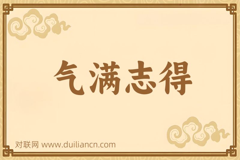 气满志得词语的意思