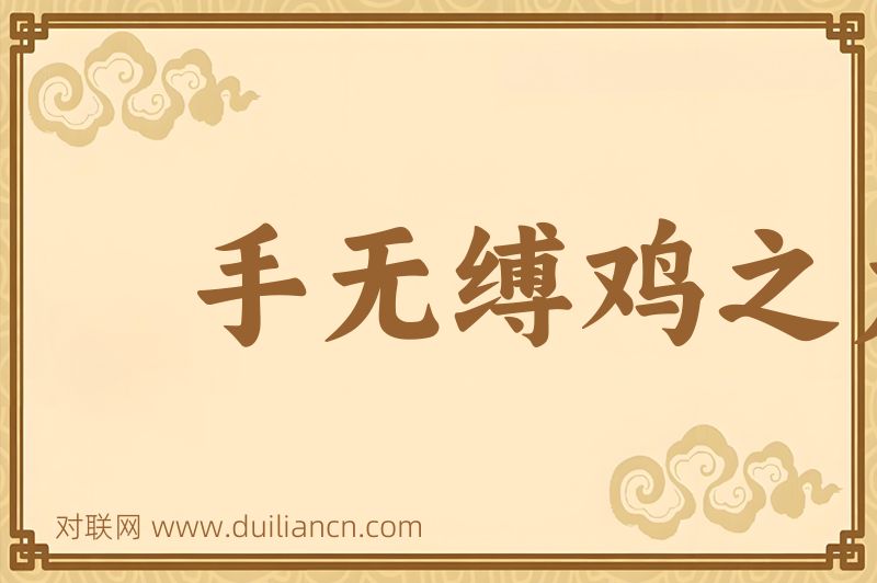 手无缚鸡之力词语的意思