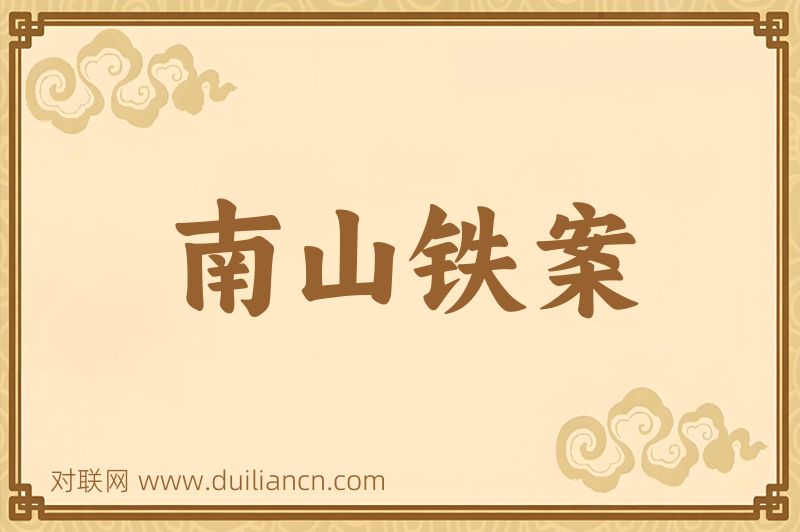 南山铁案词语的意思