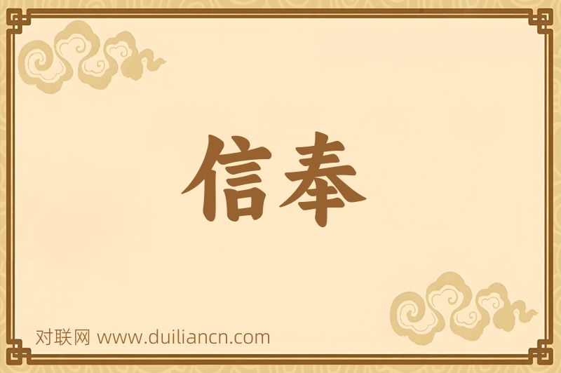 信奉词语的意思