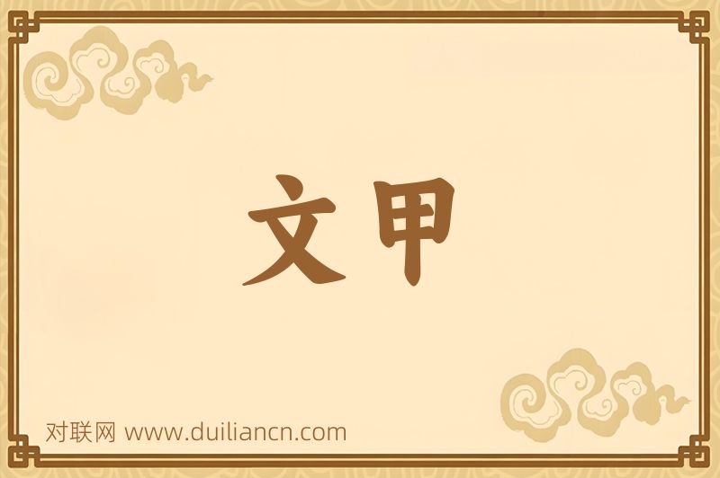 文甲词语的意思