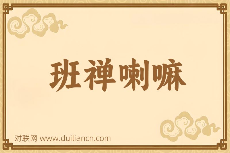 班禅喇嘛词语的意思
