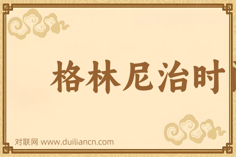 格林尼治时间词语的意思