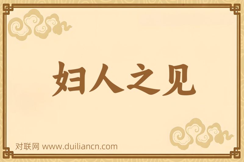 妇人之见词语的意思