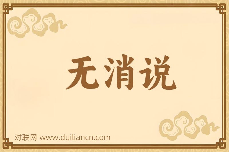 无消说词语的意思