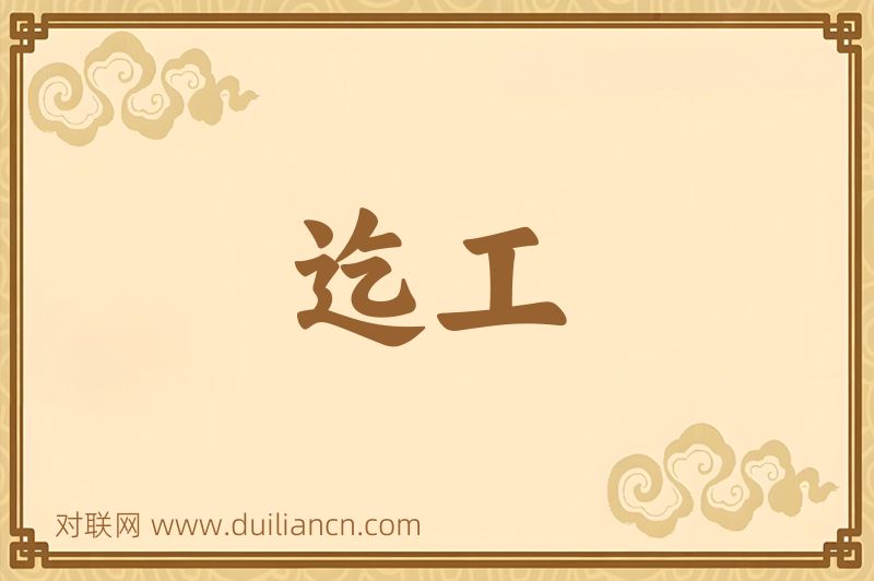 迄工词语的意思