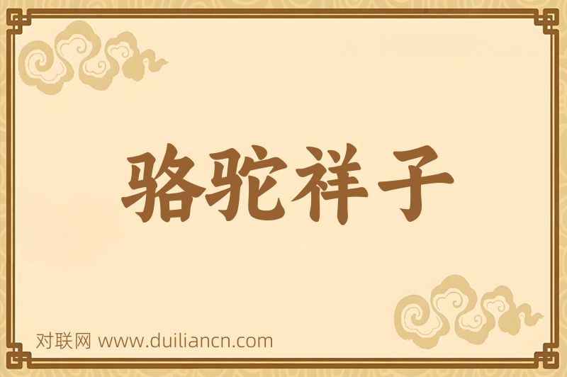 骆驼祥子词语的意思