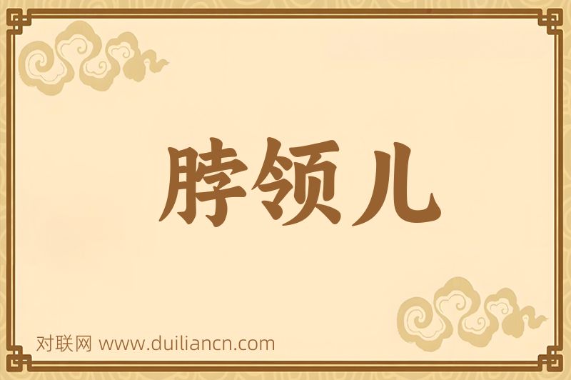 脖领儿词语的意思