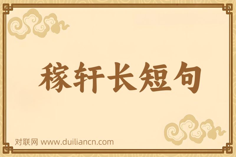 稼轩长短句词语的意思