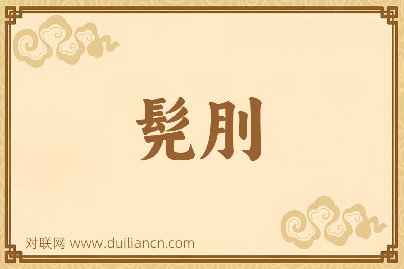髡刖词语的意思