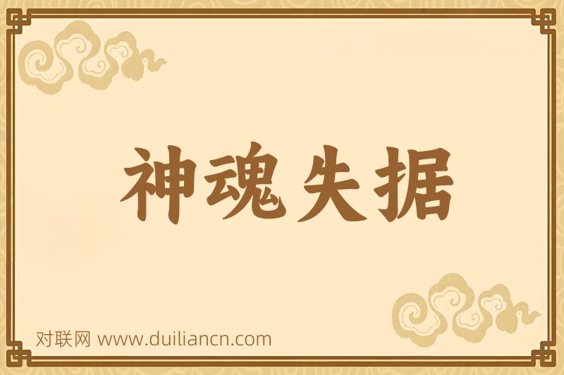 神魂失据词语的意思