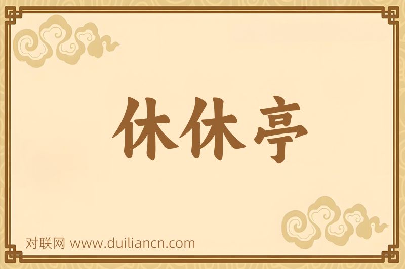 休休亭词语的意思