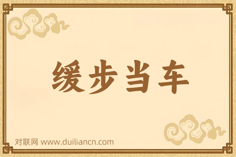 缓步当车词语的意思