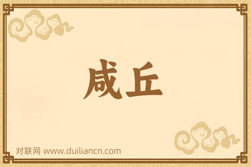 咸丘词语的意思