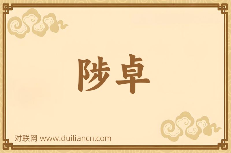 陟卓词语的意思