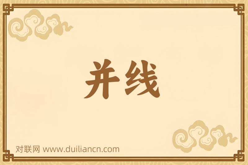 并线词语的意思