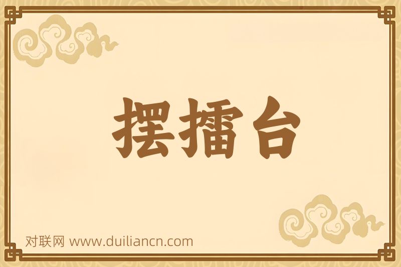 摆擂台词语的意思