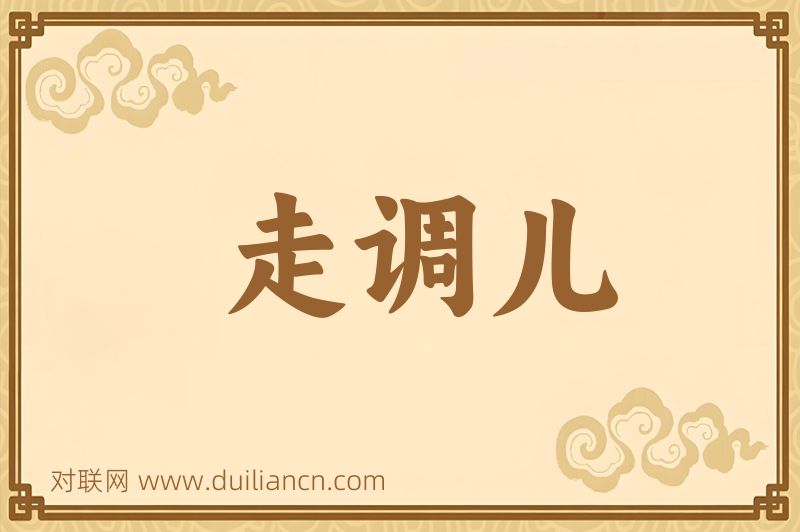 走调儿词语的意思