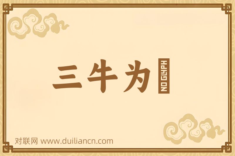 三牛为麄词语的意思