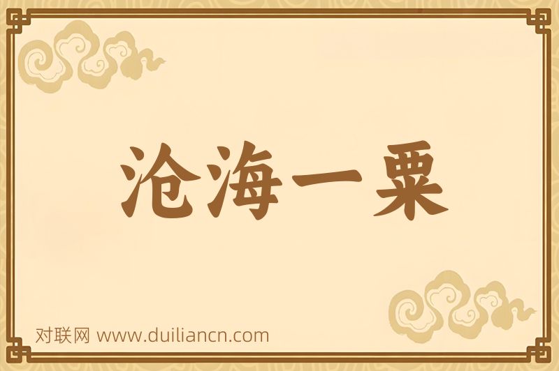 沧海一粟词语的意思
