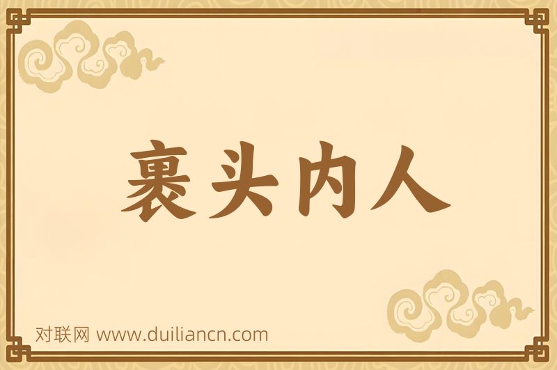 裹头内人词语的意思