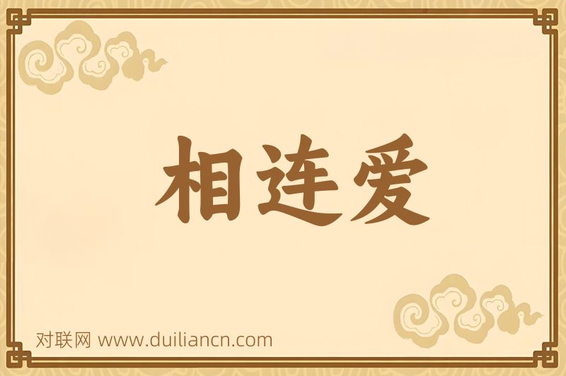 相连爱词语的意思
