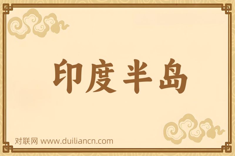 印度半岛词语的意思