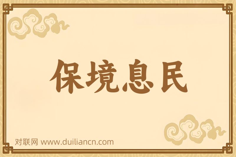 保境息民词语的意思
