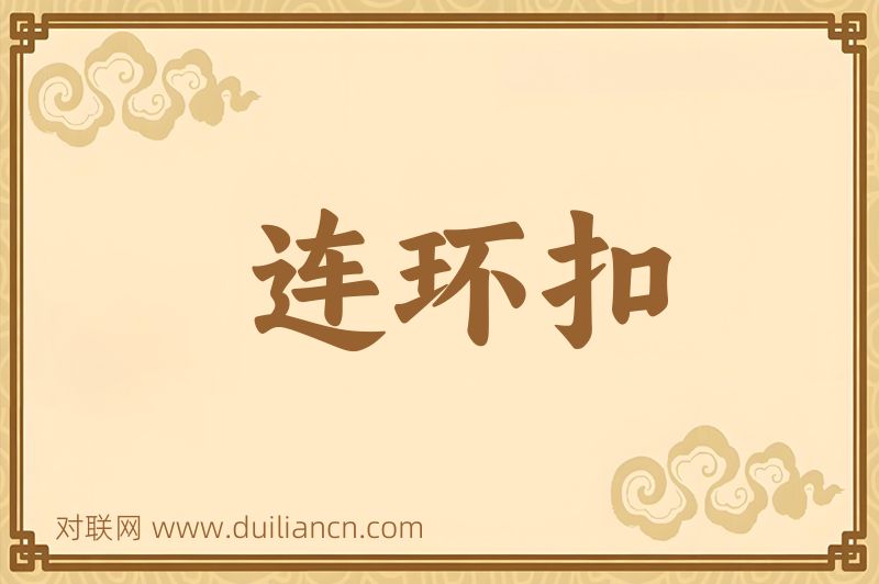 连环扣词语的意思
