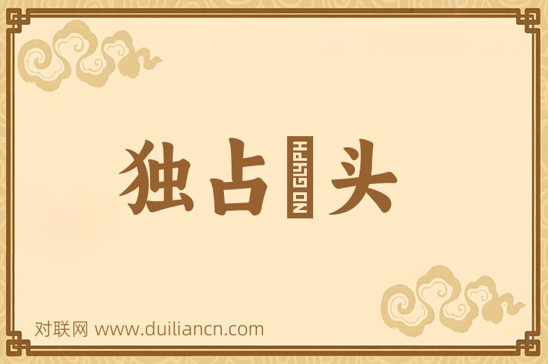 独占鼇头词语的意思