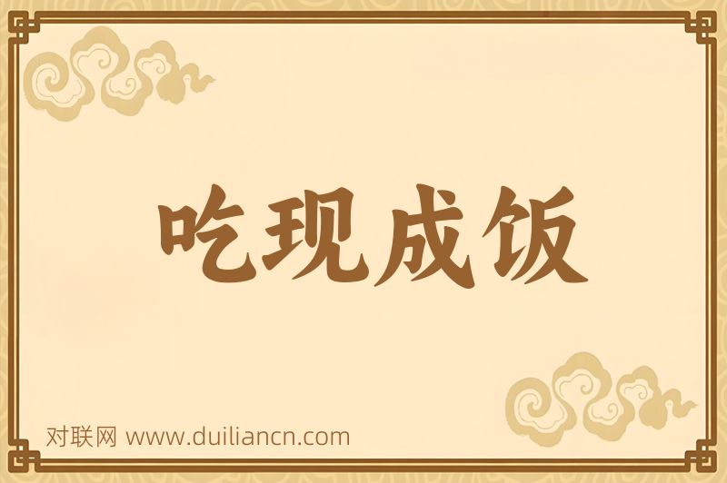 吃现成饭词语的意思