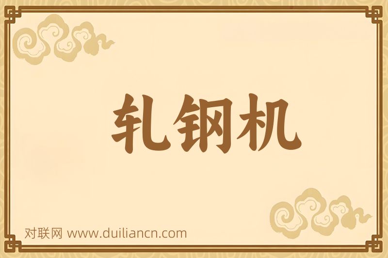 轧钢机词语的意思