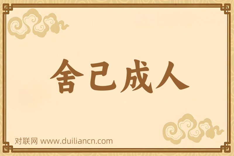 舍己成人词语的意思