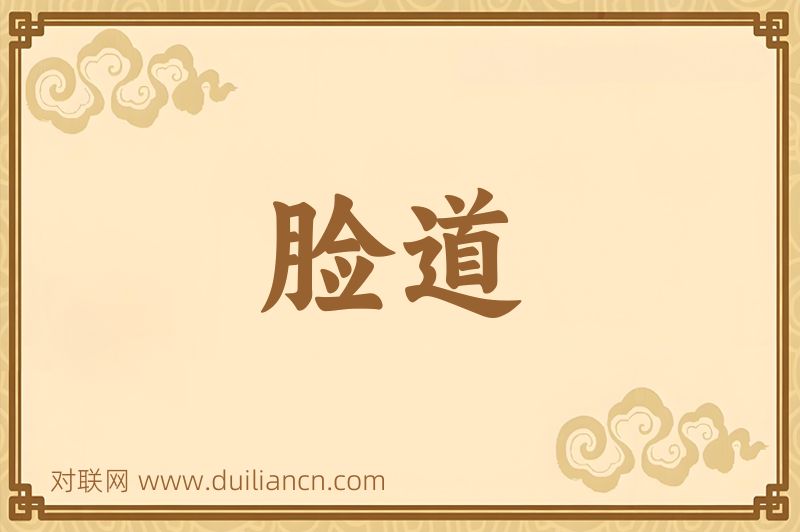 脸道词语的意思