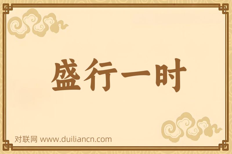 盛行一时词语的意思