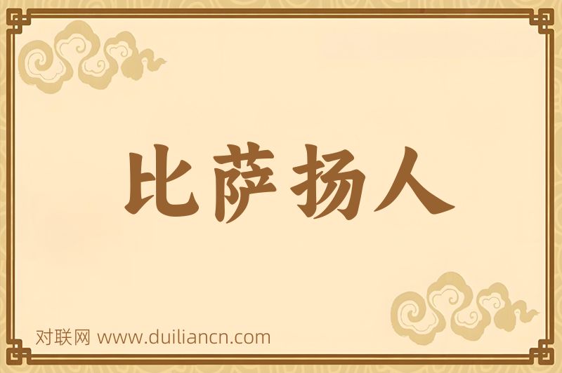 比萨扬人词语的意思