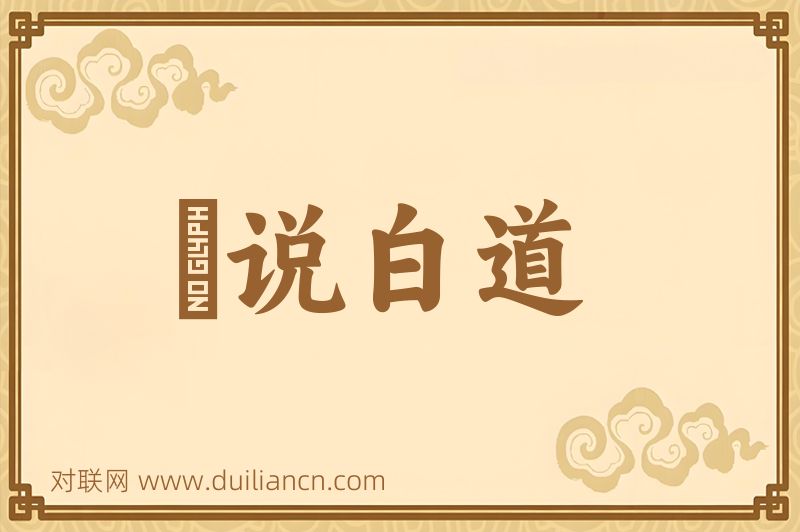 啰说白道词语的意思