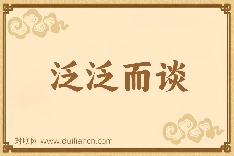 泛泛而谈词语的意思