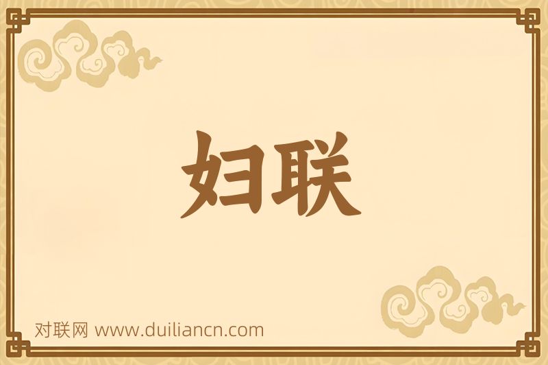 妇联词语的意思