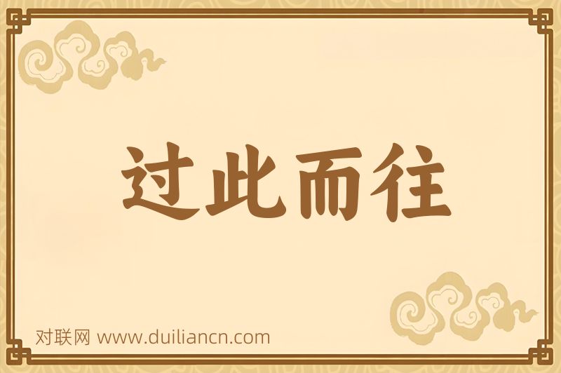 过此而往词语的意思