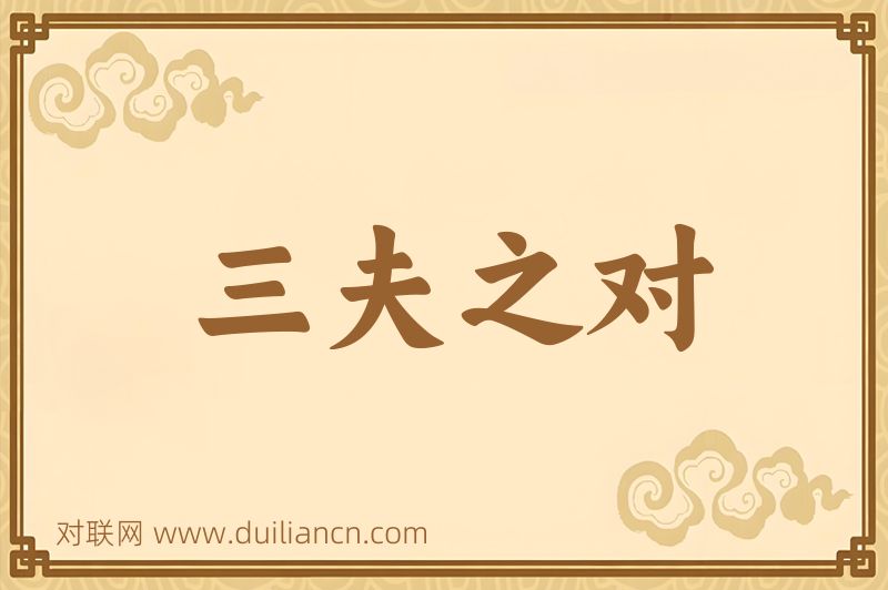 三夫之对词语的意思