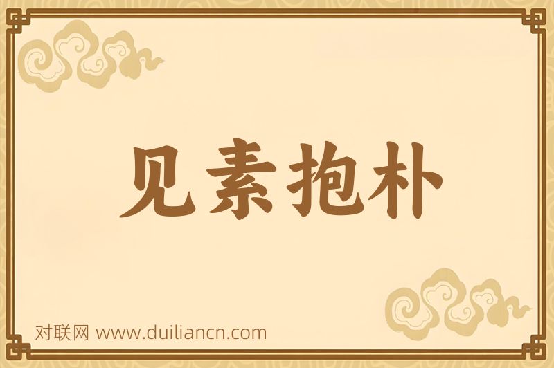 见素抱朴词语的意思