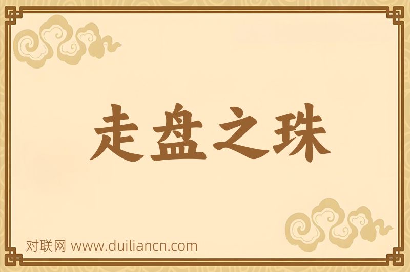 走盘之珠词语的意思