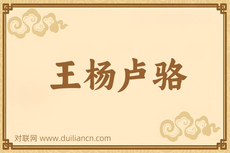 王杨卢骆词语的意思
